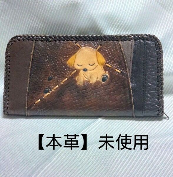 【本革】犬柄 長財布 レザー 未使用 男女兼用