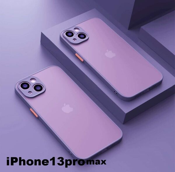 iphone13promaxケース カーバー TPU 可愛い お洒落 韓国 マット 紫 軽量 ケース 耐衝撃 高品質3z9