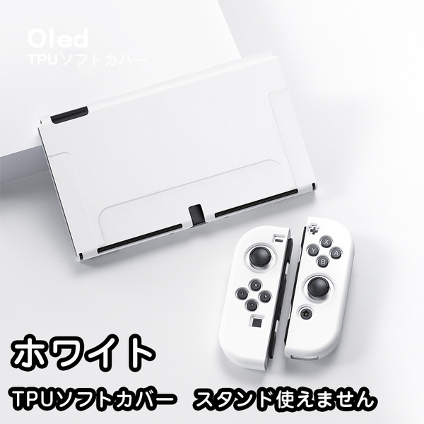 Nintendo switch 有機elモデル カバー ケース 任天堂 スイッチ 保護カバー tpu ソフトカバー ホワイト33