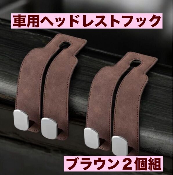 車用 ヘッドレストフック 2個セット ブラウン ドライブ 荷物掛け スマホホルダー スェード