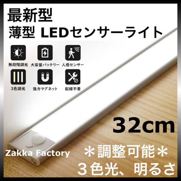 32cm LEDセンサーライト 充電式 人感センサー ライト 棚 階段 クローゼット LEDライト センサーライト 自動点灯