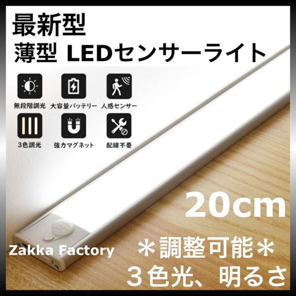 20cm LEDセンサーライト 充電式 人感センサー ライト 棚 階段 クローゼット LEDライト センサーライト 自動点灯