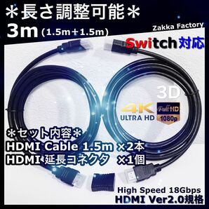 3m 1.5m+1.5m 4K HDMI ケーブル 延長 TV Switch テレビ プロジェクター 接続 HDMIケーブル