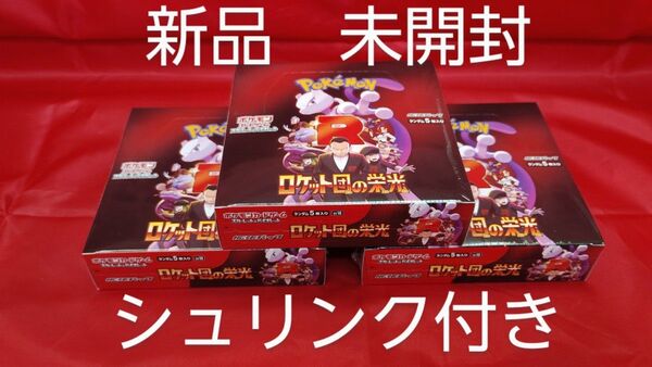 ポケモンカード ロケット団の栄光 3BOX 新品未開封シュリンク付き 12時間以内に発送