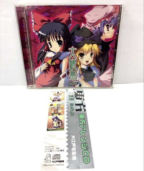 (12)東方同人CD 大銀幕 (だいぎんまく) 大江戸宅急便 17曲