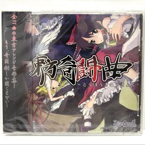 ⑩【新品未開封品】東方奇闘曲/AQUA STYLE 2005 東方 アレンジCD