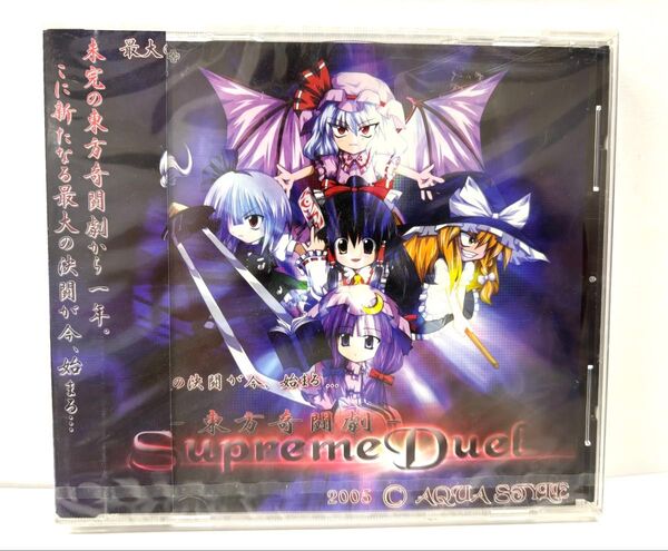 ⑨【新品未開封品】Supreme Duel -東方奇闘劇- 【同人データ集 CDソフト】