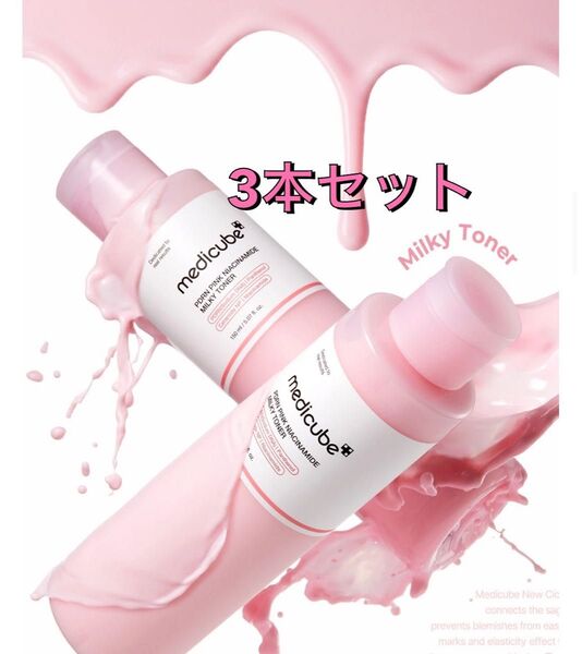 新作メディキューブ PDRN PINK ナイアシンアミド ミルキートナー150ml×3本セット