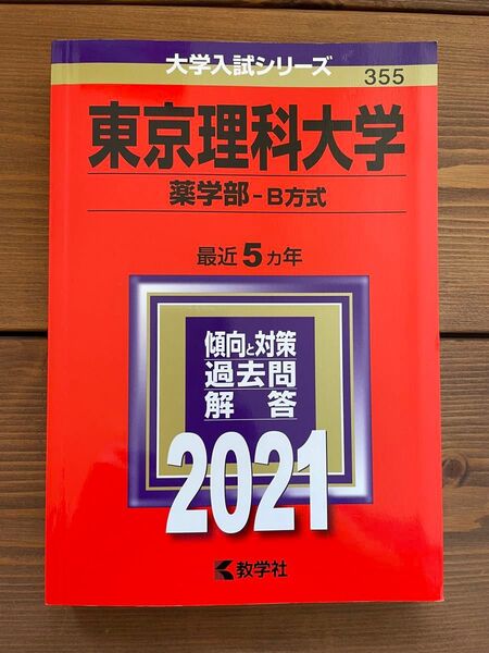赤本 東京理科大学 薬学部 B方式 2021
