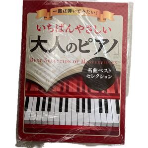 いちばんやさしい『大人のピアノ』名曲ベストセレクション