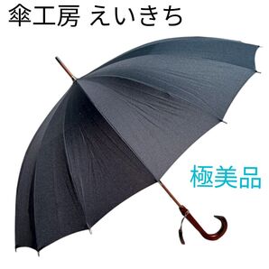 ほぼ新品未使用 えいきち 傘工房 長傘 雨傘 黒 ブラック 木製ハンドル タッセル付き 日本製 16本骨 極美品 レア 希少 高級