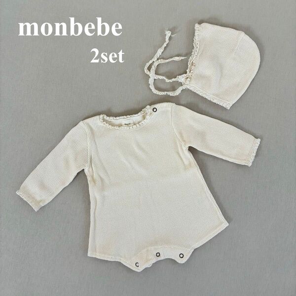 MONBEBE ベビー ワッフルロンパース S クリーム 帽子2点セット ボンネット 退院着 お宮参り モンべべ