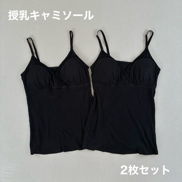 マタニティ 授乳キャミソール カップ付き 2枚セット M L
