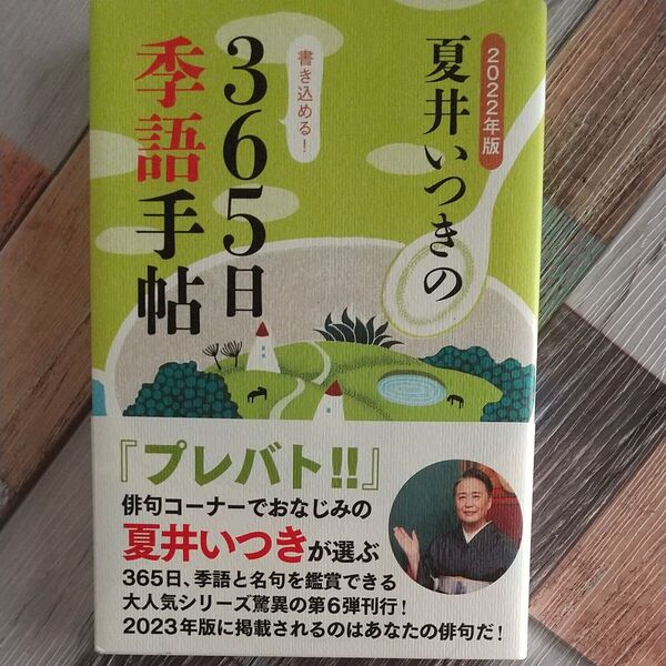 夏井いつきの365日季語手帖