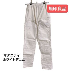 マタニティパンツ ホワイトデニム