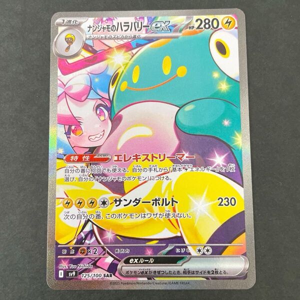 ナンジャモのハラバリーex SAR バトルパートナーズ ポケモンカード ポケカ