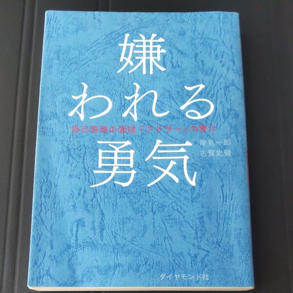 嫌われる勇気 自己啓発の源流「アドラー」の教え 岸見一郎/著 古賀史健/著