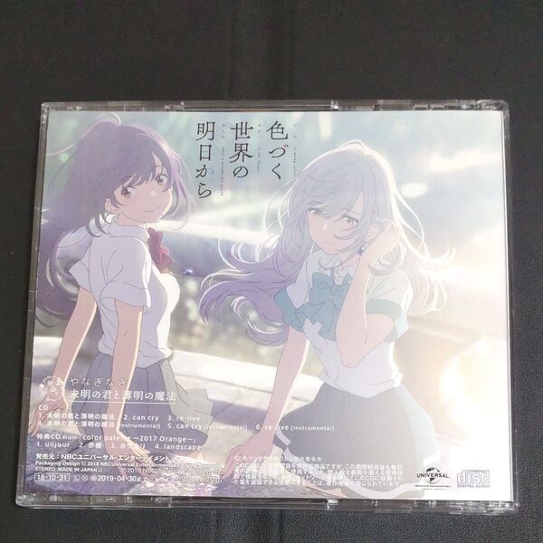 【初回限定盤】未明の君と薄明の魔法 TVアニメ 「色づく世界の明日から」 エンディングテーマ 帯付き