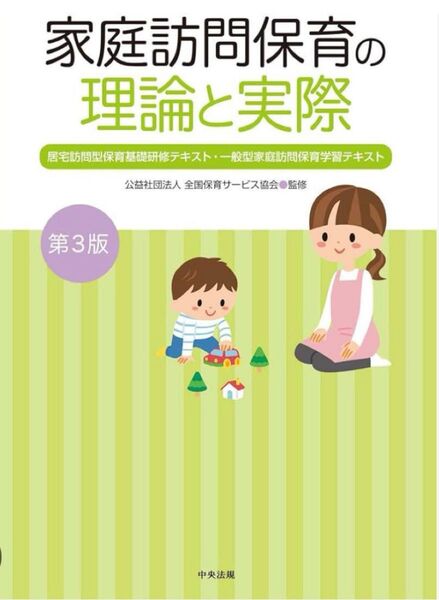 家庭訪問保育の理論と実践 第3版