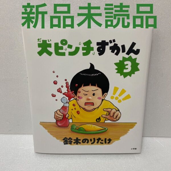 【新品未読品】大ピンチずかん3