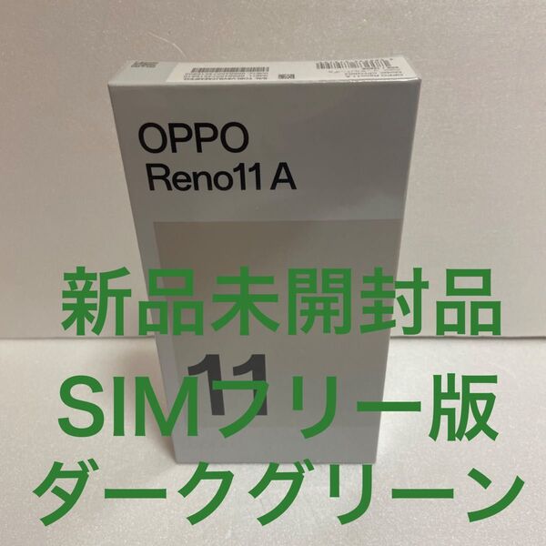 【新品】OPPO Reno11A 128GB ダークグリーン シュリンク付き
