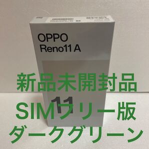 【新品】OPPO Reno11A 128GB ダークグリーン シュリンク付き
