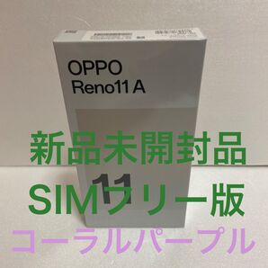 【新品】OPPO Reno11A 128GB コーラルパープル シュリンク付き