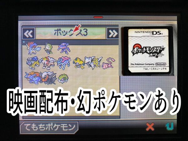 ポケットモンスター ホワイト レア配布ポケモン付き 中古