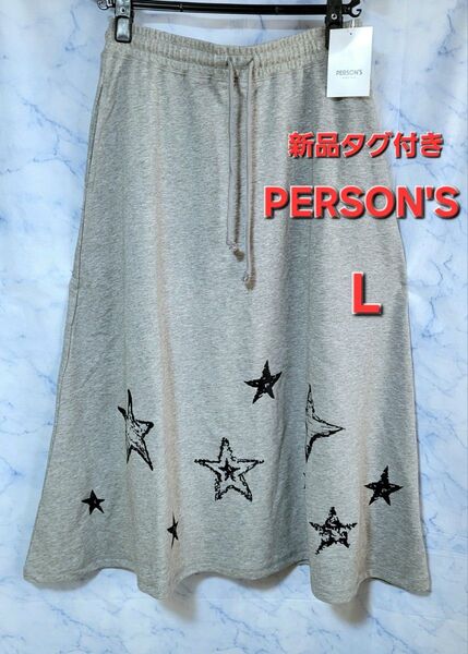 新品タグ付き PERSON'S 星柄 スウェット ロングスカート グレー L