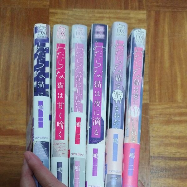みだらな猫 シリーズ 全巻 嶋二