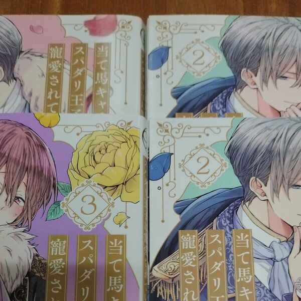 当て馬キャラのくせして、スパダリ王子に寵愛されています。 1-3巻