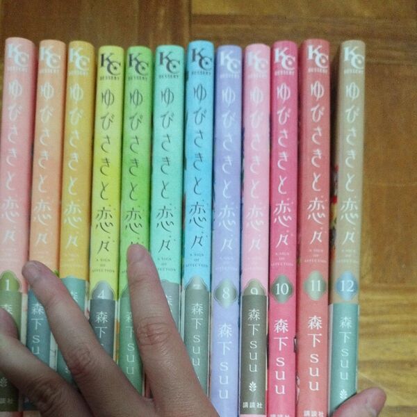 ゆびさき恋々 1-12巻 森下suu
