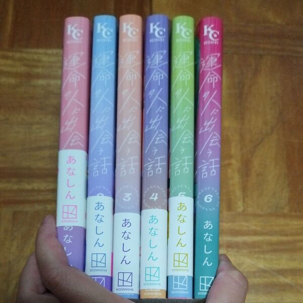 運命の人に出会う話 1-6巻 あなしん