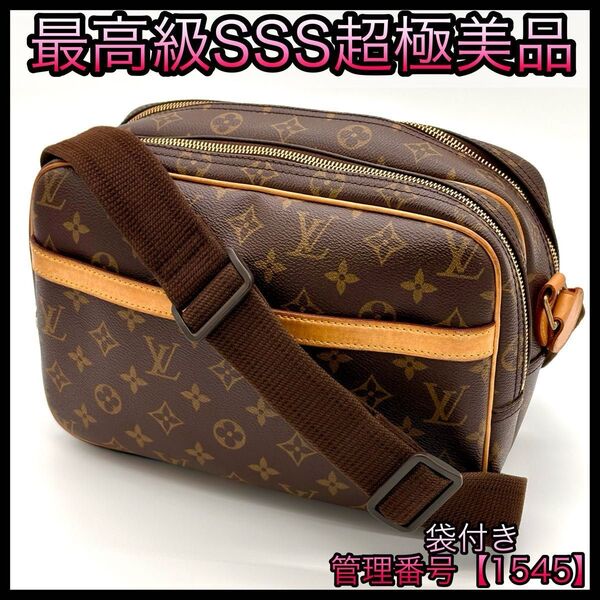 LOUIS VUITTON ルイヴィトン ショルダーバッグ モノグラム リポーターPM 茶1545
