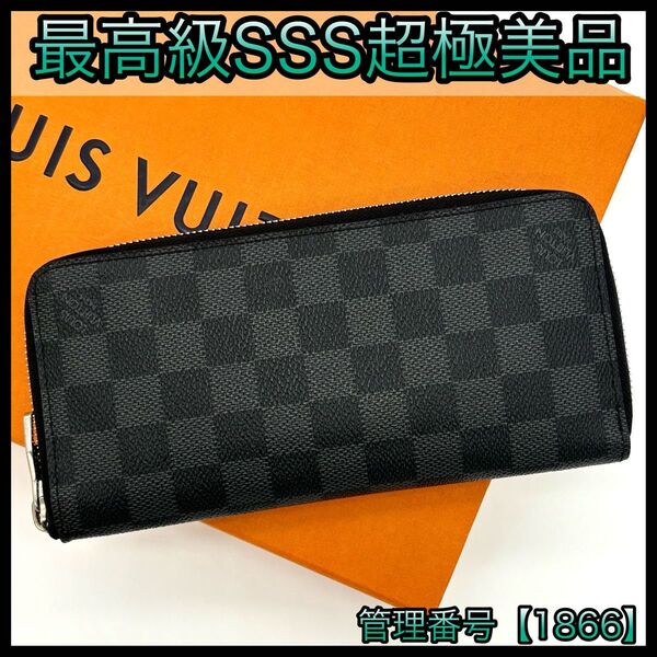 LOUIS VUITTON ルイヴィトン 長財布 ダミエ グラフィット ジッピー ヴェルティカル 1866