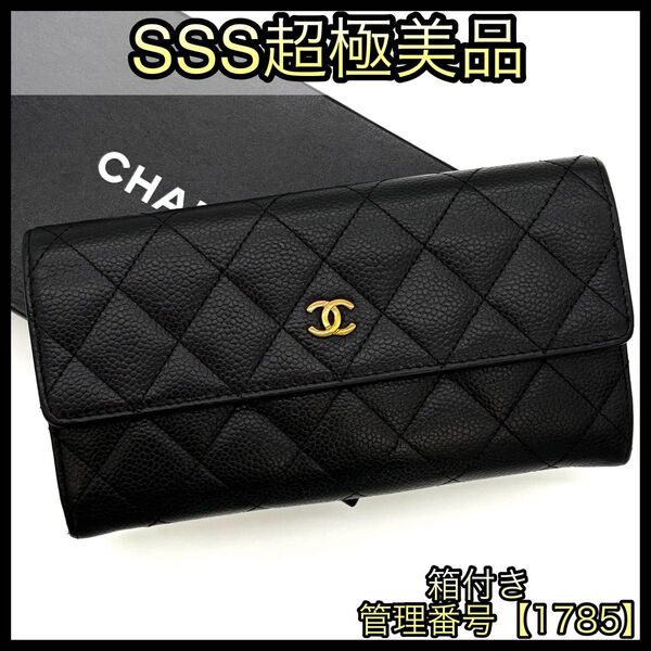CHANEL シャネル 長財布 マトラッセ キャビアスキン ココマーク 黒 ブラック 1785