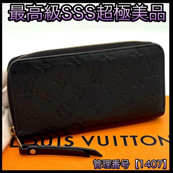 LOUIS VUITTON ルイヴィトン 長財布 モノグラム アンプラント ジッピーウォレット 黒 1407