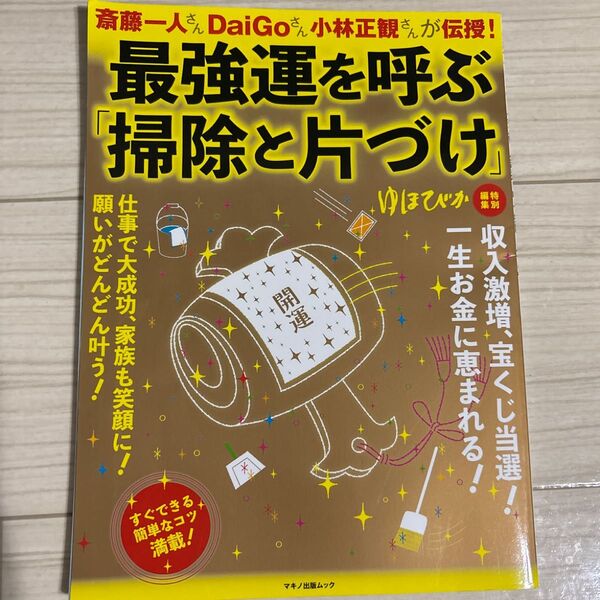 【毎週末倍! 倍! ストア参加】 最強運を呼ぶ 「掃除と片づけ」 斎藤一人DaiGo小林正観 【参加日程はお店TOPで】