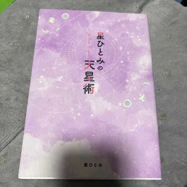 星ひとみの天星術 星ひとみ/著