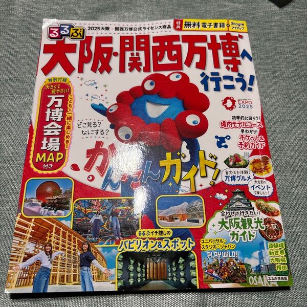 るるぶ大阪関西万博へ行こう! /旅行