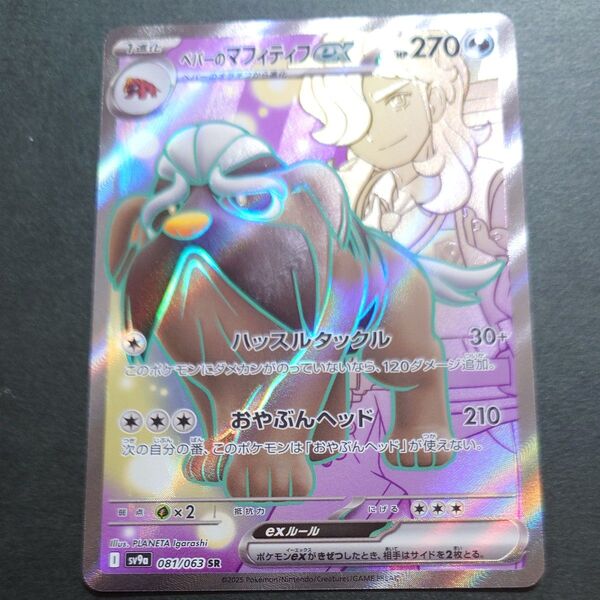 ポケモンカード ベバーのマフィティフex SR +RR ペパーのマフィティフの計2枚セット 熱風のアリーナ