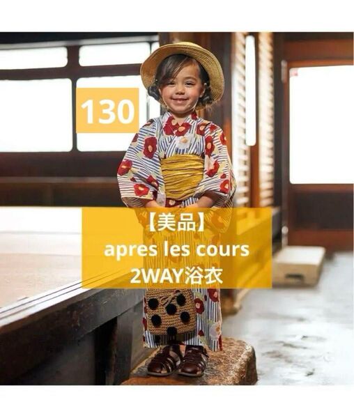 【美品】apres les cours キッズ浴衣 上衣とキャミワンピースのセパレート仕様(赤白椿柄)130cm