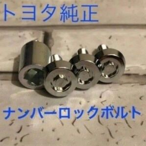 トヨタ純正ナンバーロックボルト 未開封 未使用品