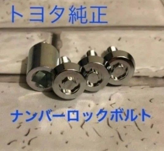 トヨタ純正ナンバーロックボルト 未開封品