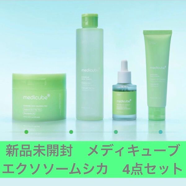 新品未開封 medicube メディキューブ エクソソームシカ スキンケア 化粧水 美容液 クリーム トナーパッド 4点セット