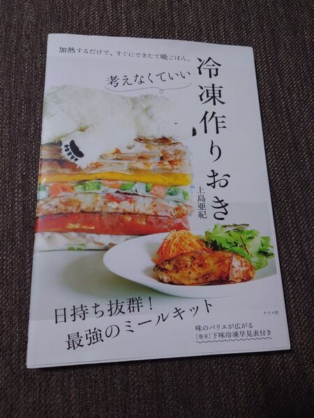 考えなくていい冷凍作りおき 上島亜紀