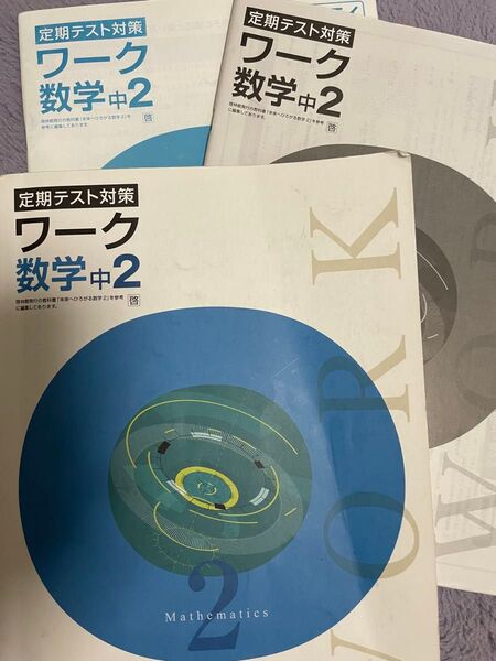 定期テスト対策 ワーク 数学 中2