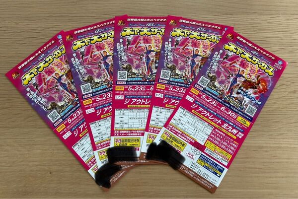 限定セール!!木下大サーカス チケット5枚セット