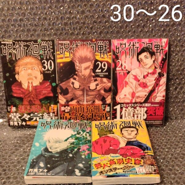 呪術廻戦 30 29282726(ジャンプコミックス) 芥見下々/著 5冊セット