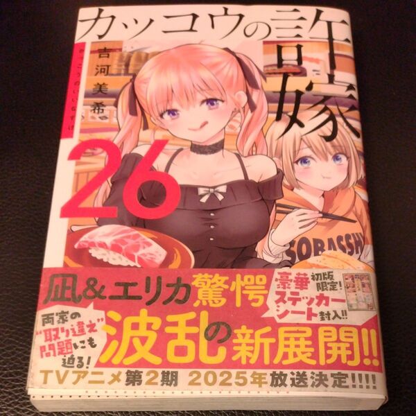 カッコウの許嫁 26 吉河美希著